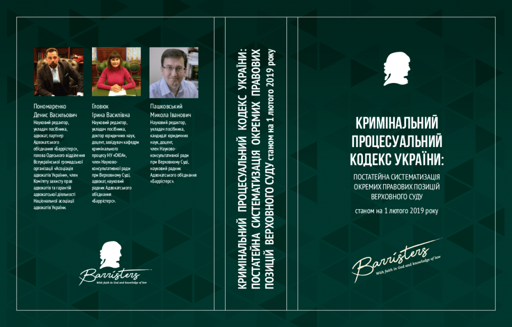 АО «Barristers» анонсує вихід друком Кримінального процесуального кодексу України із постатейними матеріалами у вигляді витягів з постанов та ухвал станом на 1 лютого 2019 року
