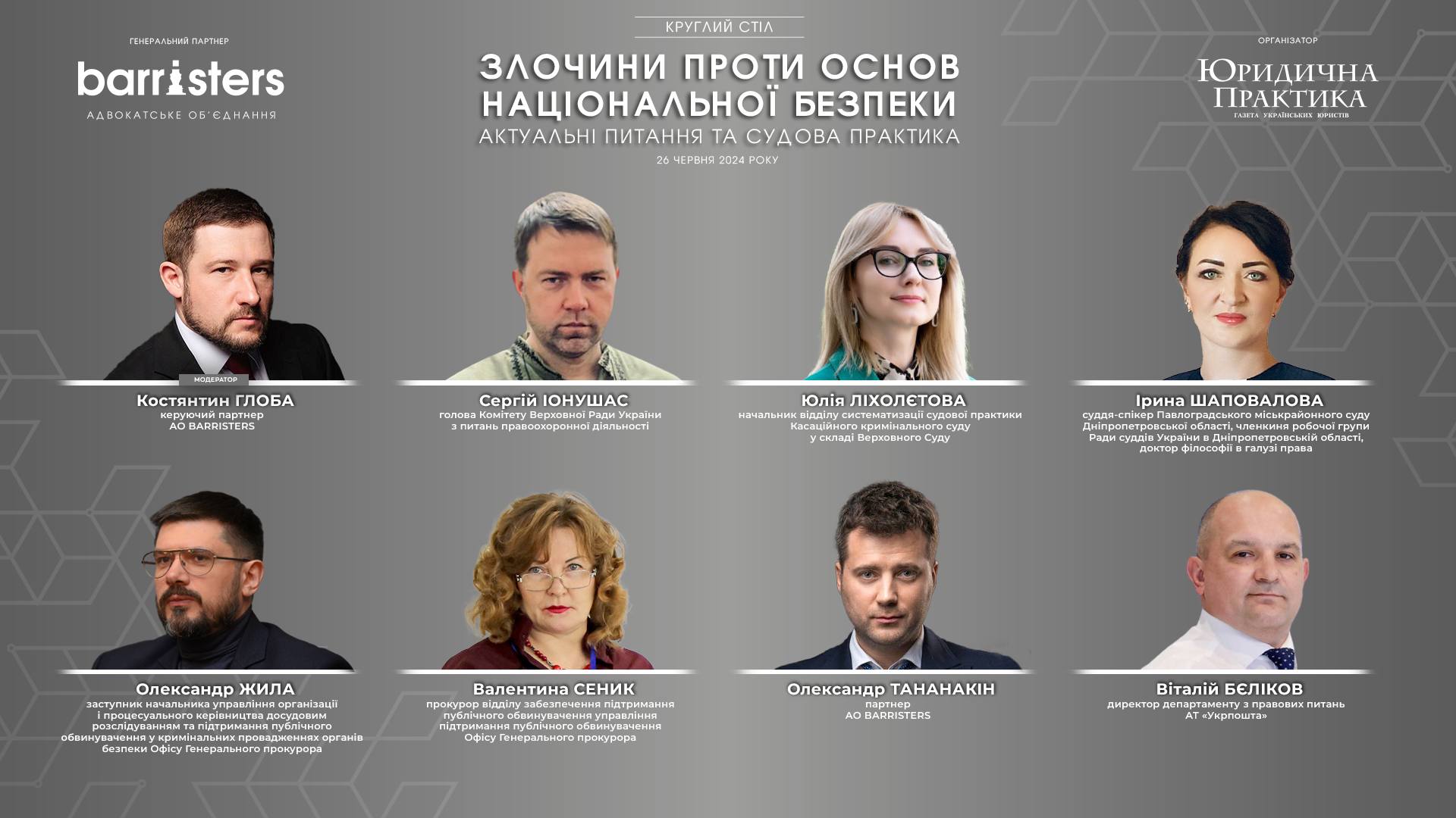 До зустрічі завтра на Круглий стіл «ЗЛОЧИНИ ПРОТИ ОСНОВ НАЦІОНАЛЬНОЇ БЕЗПЕКИ. АКТУАЛЬНІ ПИТАННЯ ТА СУДОВА ПРАКТИКА»!