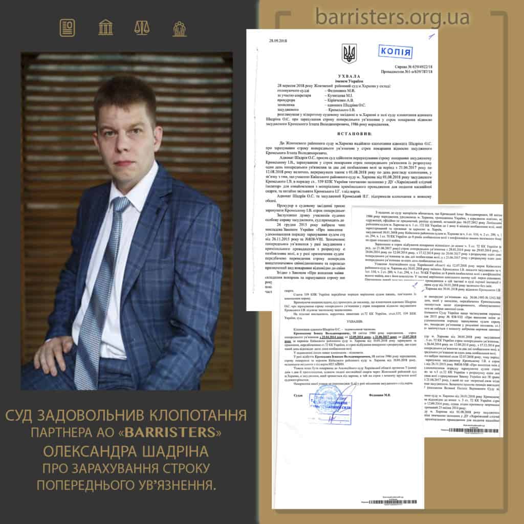 Суд задовольнив клопотання партнера АО «BARRISTERS» Олександра Шадріна про зарахування строку попереднього ув'язнення.