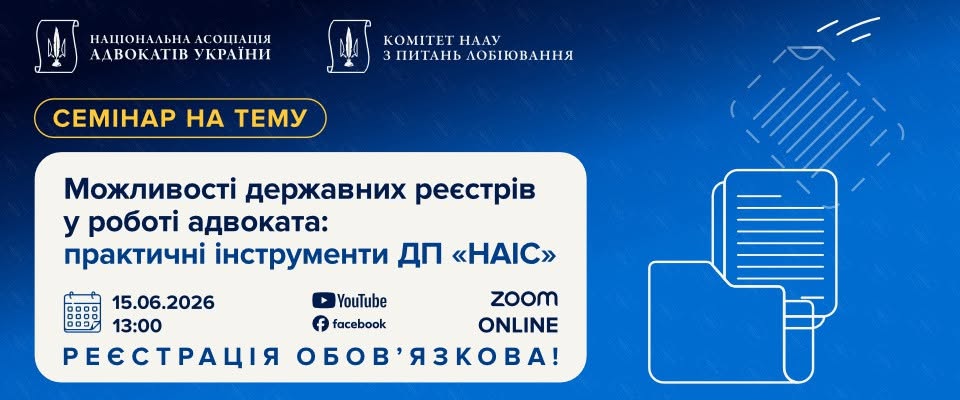 Державні реєстри як інструмент адвоката: практичні можливості та актуальні сервіси