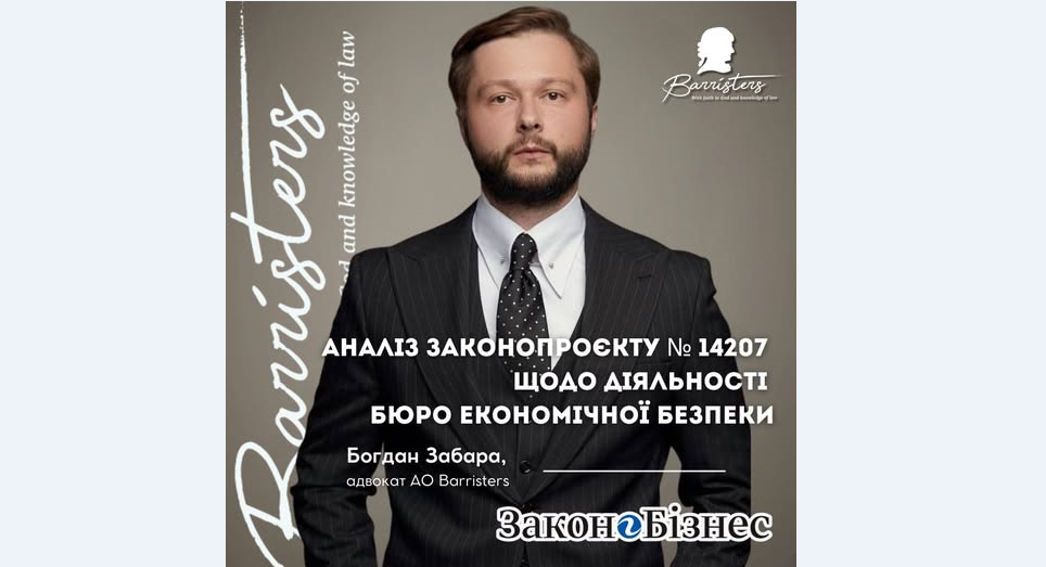 Заповнення прогалин: аналіз проєкту №14207 щодо діяльності Бюро економічної безпеки