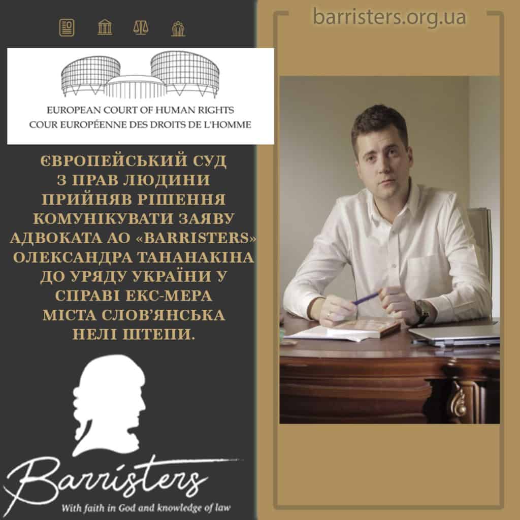 Європейський суд з прав людини прийняв рішення комунікувати заяву адвоката АО «BARRISTERS» Олександра Тананакіна до Уряду України у справі екс-мера міста Слов’янська Нелі Штепи.