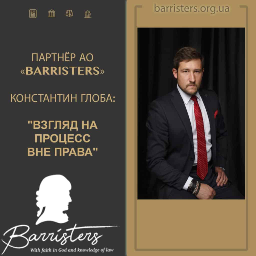 ПАРТНЕР АТ «BARRISTERS» КОНСТАНТИН ГЛОБА: "ПОГЛЯД НА ПРОЦЕС ПОЗА ПРАВОМ"