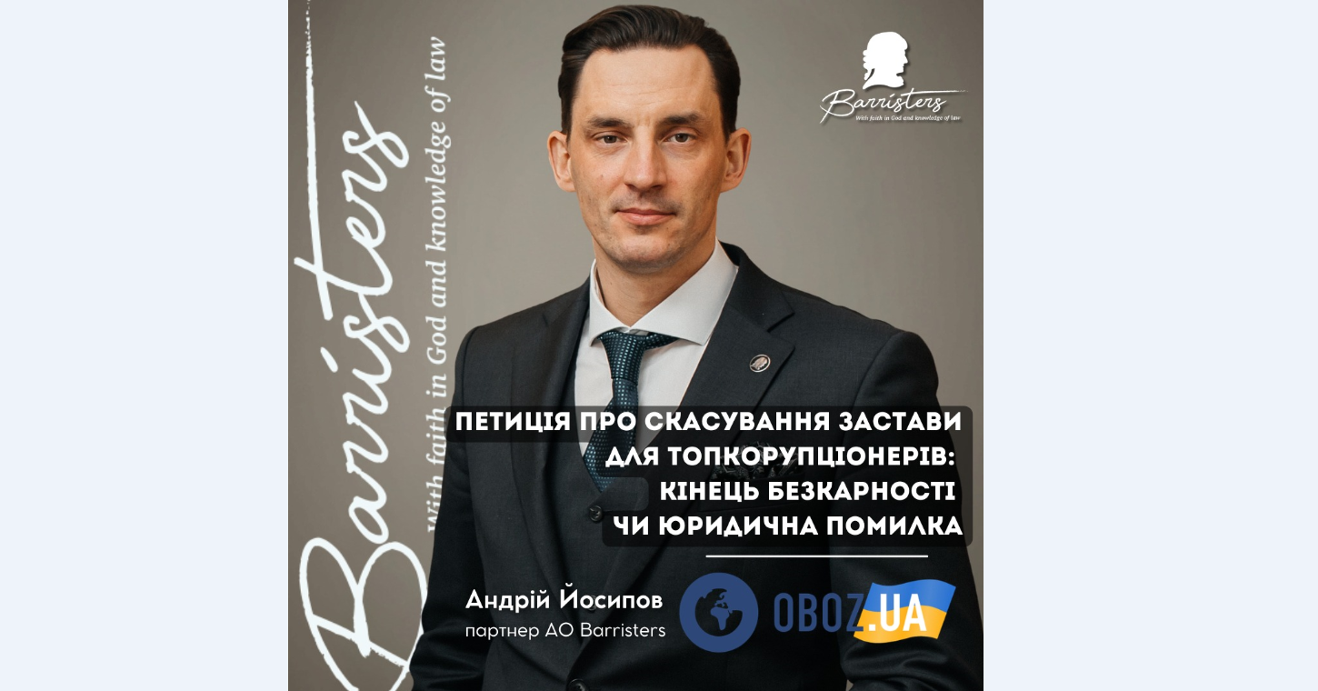 Петиція про скасування застави для топкорупціонерів: кінець безкарності чи юридична помилка