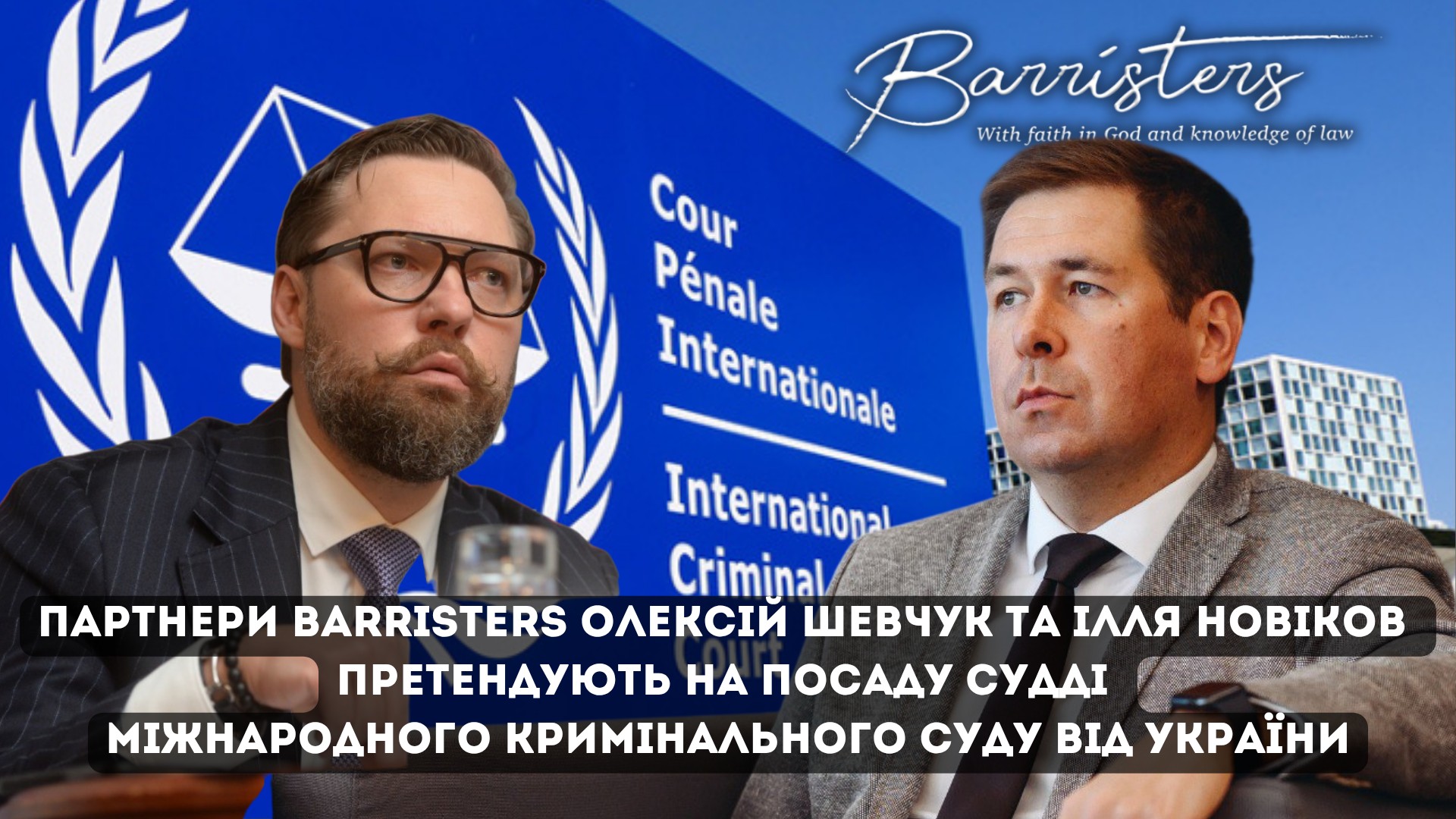 Партнери АО Barristers Олексій Шевчук та Ілля Новіков претендують на посаду судді Міжнародного кримінального суду від України