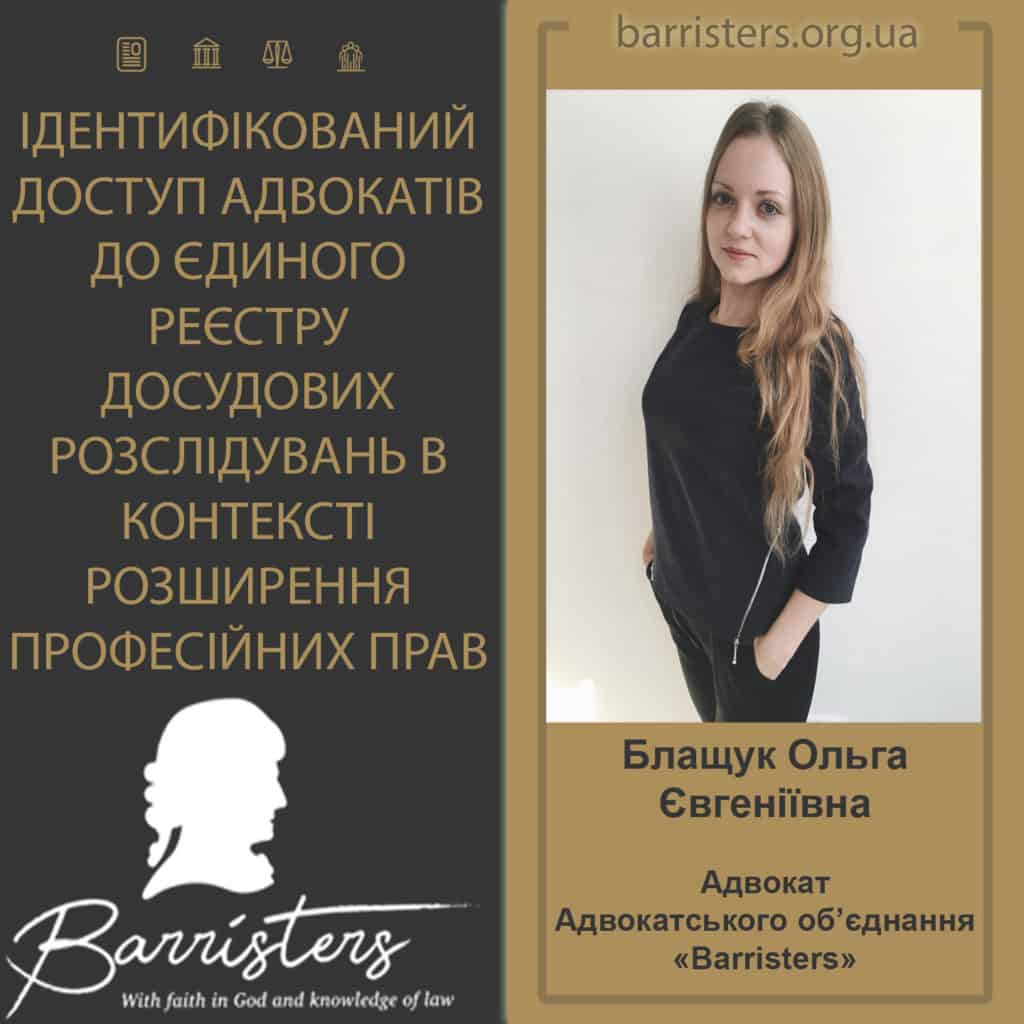 АДВОКАТ АО «BARRISTERS» БЛАЩУК ОЛЬГА ПРО ІДЕНТИФІКОВАНИЙ ДОСТУП АДВОКАТІВ ДО ЄДИНОГО РЕЄСТРУ ДОСУДОВИХ РОЗСЛІДУВАНЬ В КОНТЕКСТІ РОЗШИРЕННЯ ПРОФЕСІЙНИХ ПРАВ
