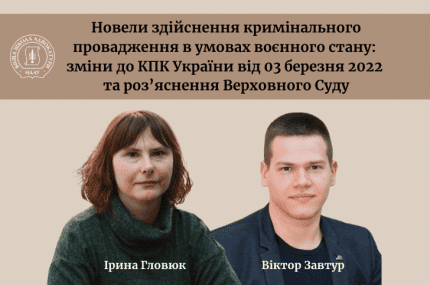 НОВЕЛИ ЗДІЙСНЕННЯ КРИМІНАЛЬНОГО ПРОВАДЖЕННЯ В УМОВАХ ВОЄННОГО СТАНУ: ЗМІНИ ДО КПК УКРАЇНИ ВІД 03 БЕРЕЗНЯ 2022 ТА РОЗ’ЯСНЕННЯ ВЕРХОВНОГО СУДУ