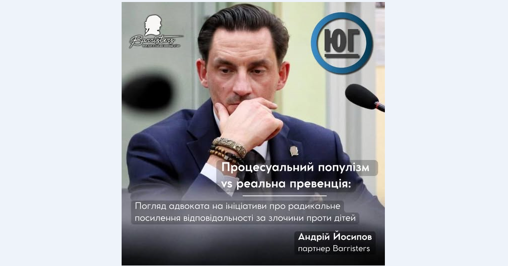 Процесуальний популізм vs реальна превенція: погляд адвоката на ініціативи про радикальне посилення відповідальності за злочини проти дітей