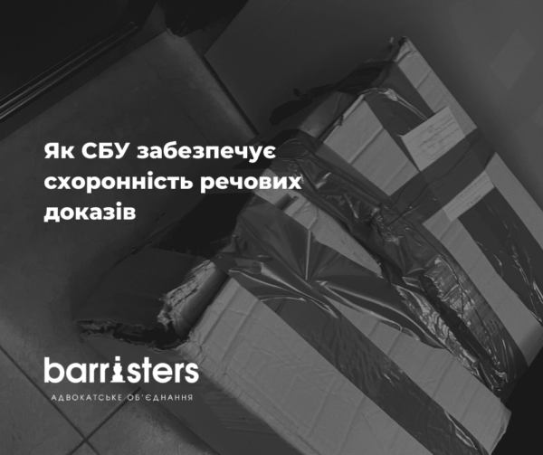 Як СБУ забезпечує схоронність речових доказів?