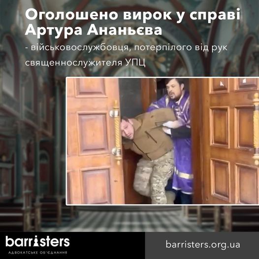 Оголошено вирок у справі військовослужбовця Артура Ананьєва - потерпілого від рук священнослужителя УПЦ