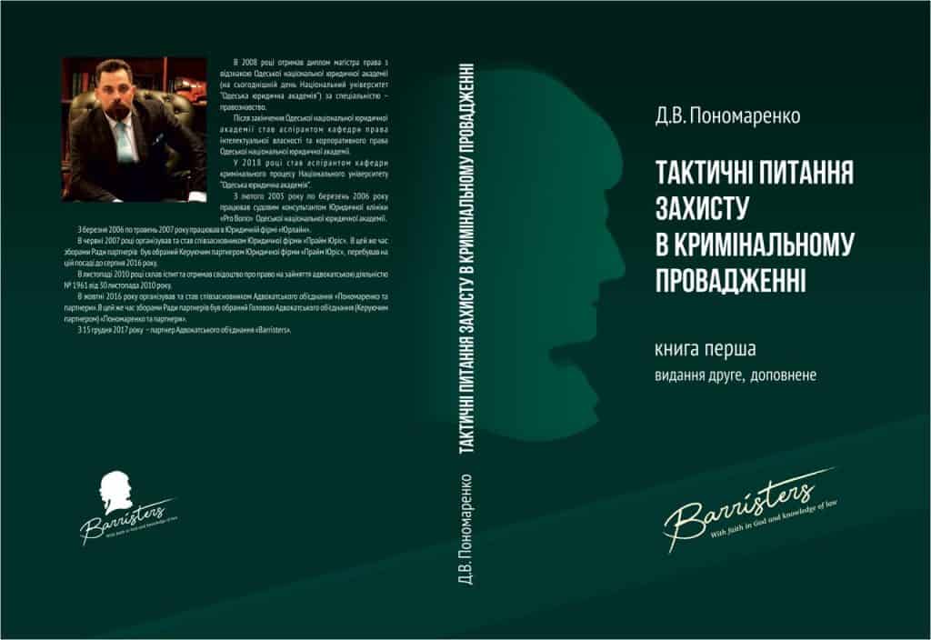 19 грудня виходить друком доповнене видання книги "Тактичні питання захисту в кримінальному провадженні" партнера АО «BARRISTERS» Пономаренко Дениса