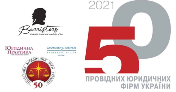 Адвокатське об'єднання «BARRISTERS» увійшло у ТОП «50 провідних юридичних фірм України 2021 року»