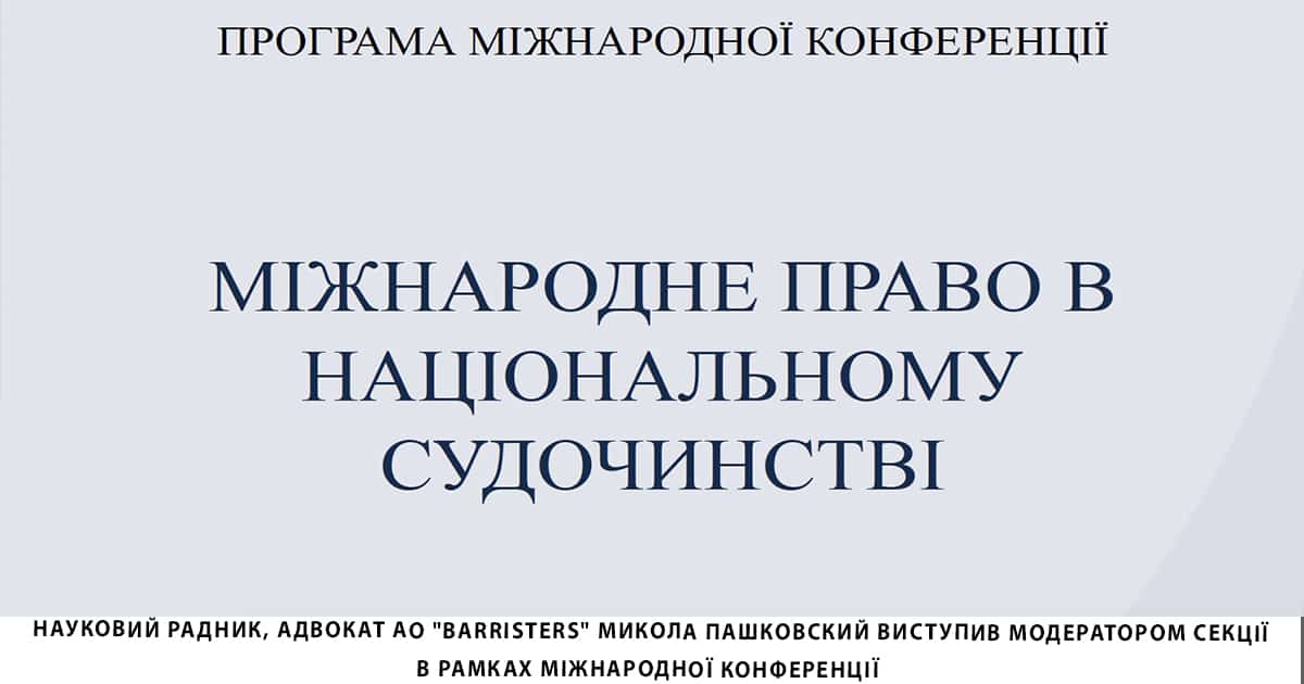 Науковий радник, адвокат АО "Barristers" Микола Пашковский виступив модератором секції  в рамках міжнародної конференції