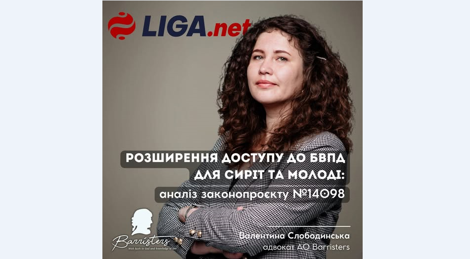 Аналіз законопроєкту №14098: розширення доступу до БВПД для сиріт та молоді