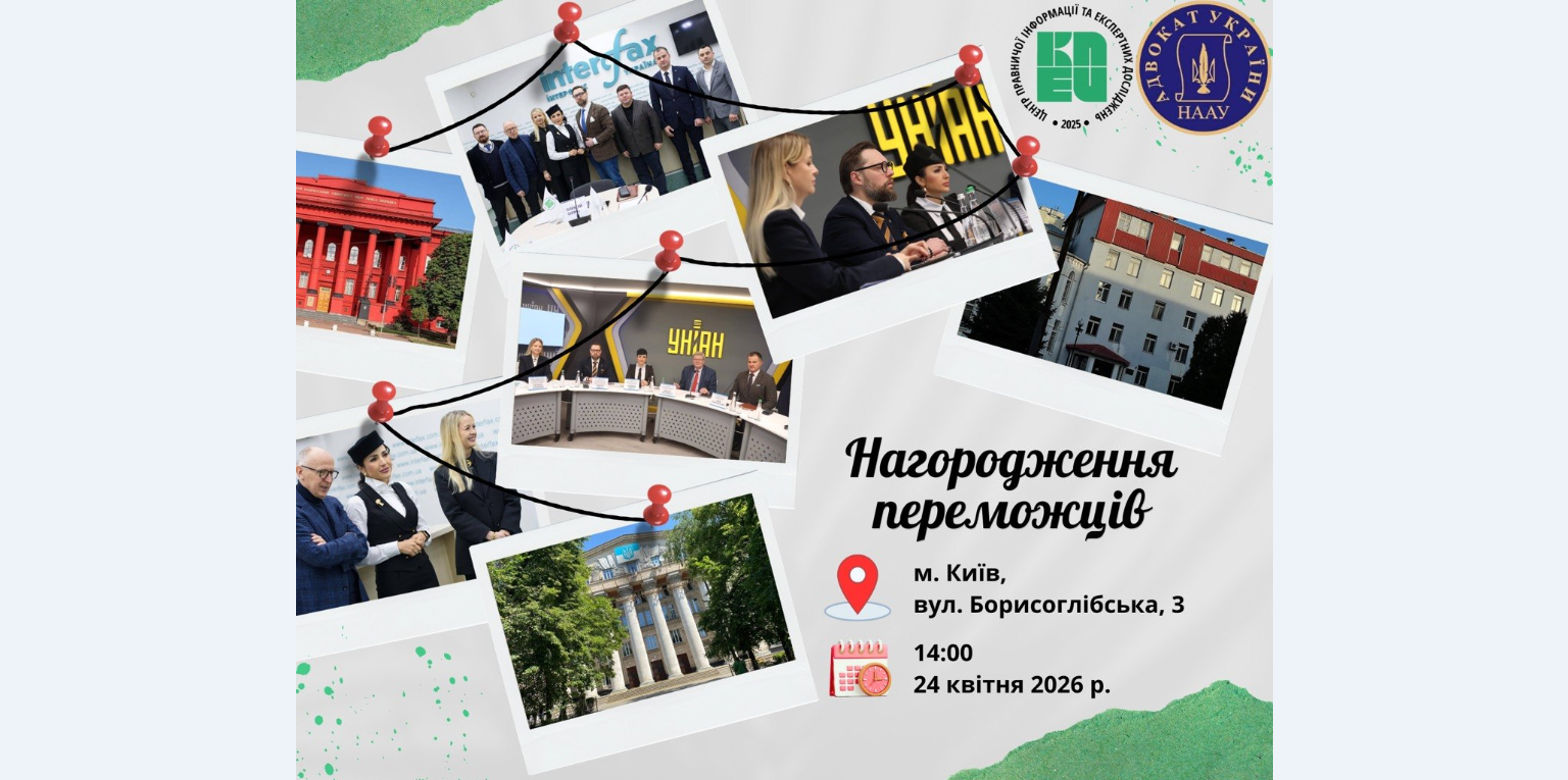 24 квітня 2026 року відбудеться фінал та церемонія нагородження переможців Всеукраїнського конкурсу студентських правотворчих ініціатив «Нова Україна: безпековий договір очима молодих правників»