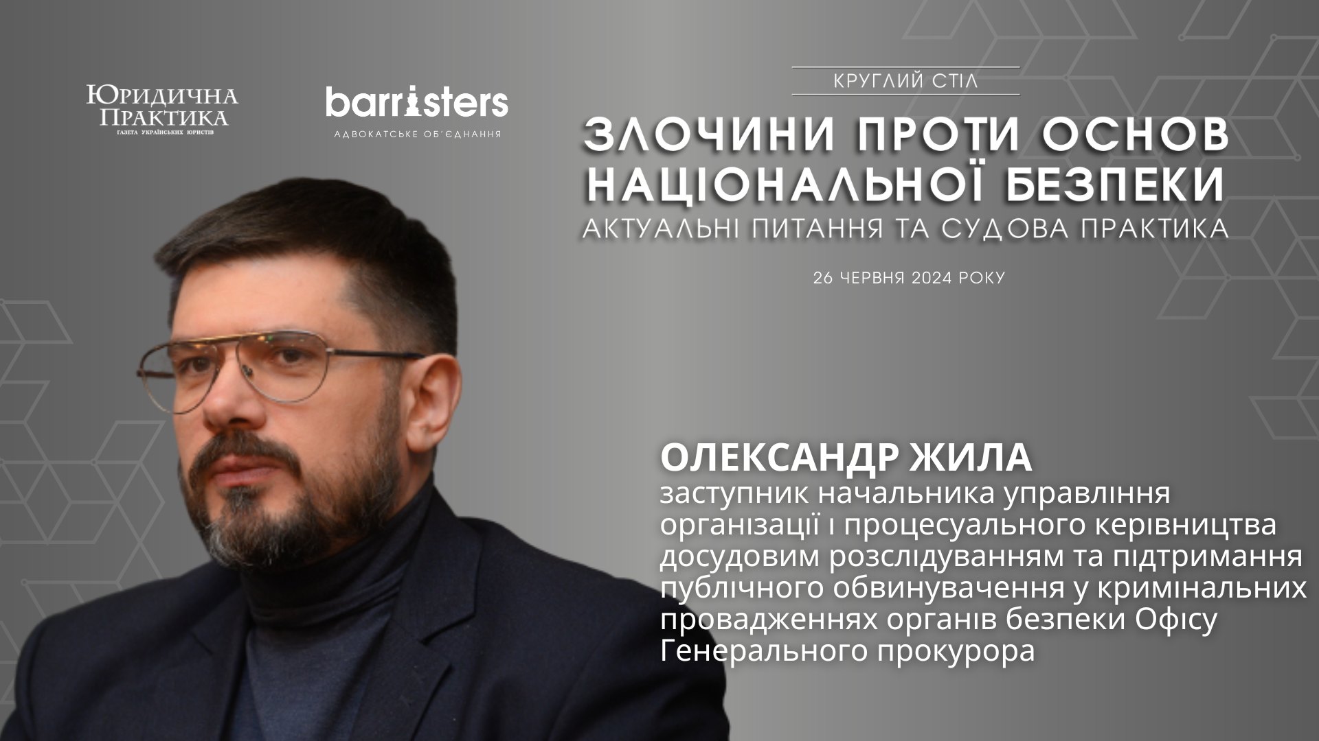 Олександр Жила, візьме участь у Круглий стіл «ЗЛОЧИНИ ПРОТИ ОСНОВ НАЦІОНАЛЬНОЇ БЕЗПЕКИ. АКТУАЛЬНІ ПИТАННЯ ТА СУДОВА ПРАКТИКА»