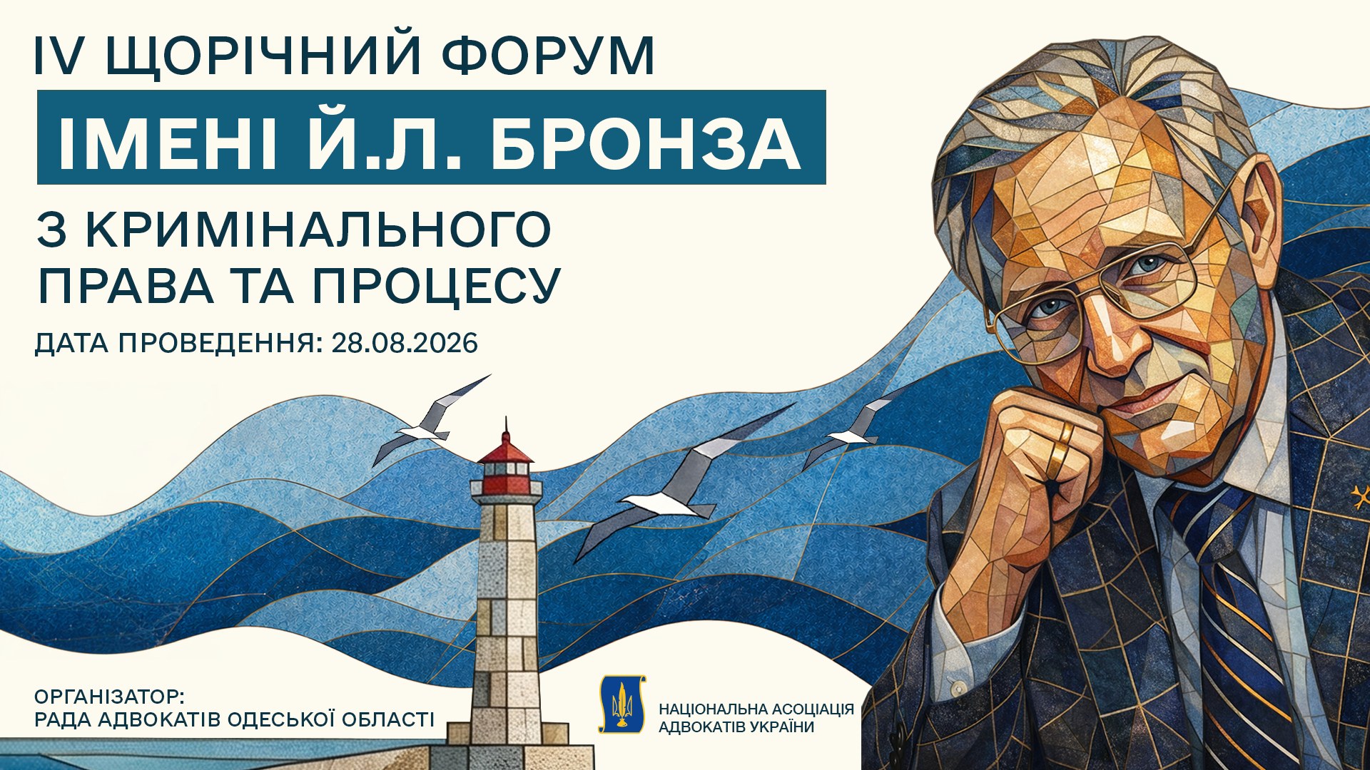 Рада адвокатів Одеської області за ініціативи Комітету з кримінального права та процесу запрошує до участі у Форумі з кримінального права та процесу імені Йосипа Львовича Бронза