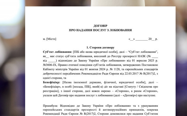 Договір про надання послуг з лобіювання: зразок для адвокатів розробили у НААУ
