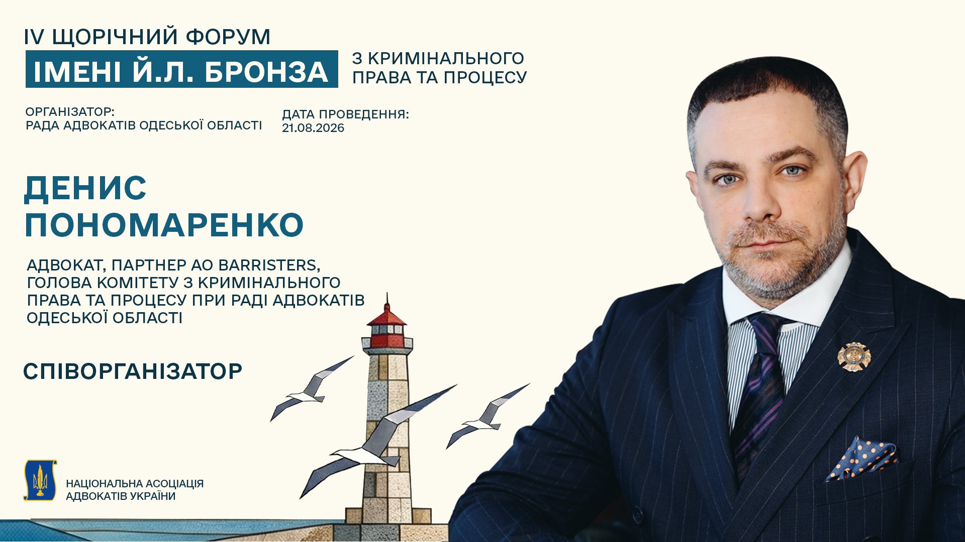 Партнер АО «Barristers» Денис Пономаренко співорганізатор Форуму з кримінального права та процесу імені Й. Л. Бронза