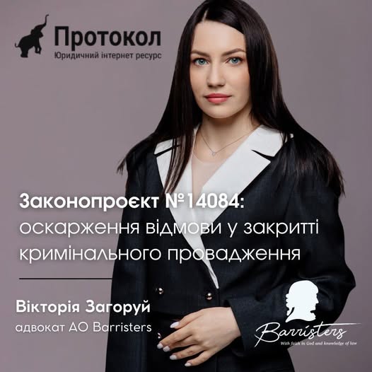 Законопроєкт №14084: оскарження відмови у закритті кримінального провадження