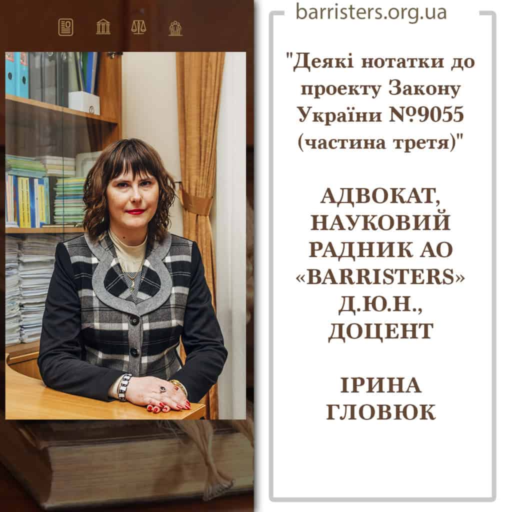 АДВОКАТ, НАУКОВИЙ РАДНИК АО «BARRISTERS» Д.Ю.Н., ДОЦЕНТ ІРИНА ГЛОВЮК: "Деякі нотатки до проекту Закону України №9055 (частина третя)"