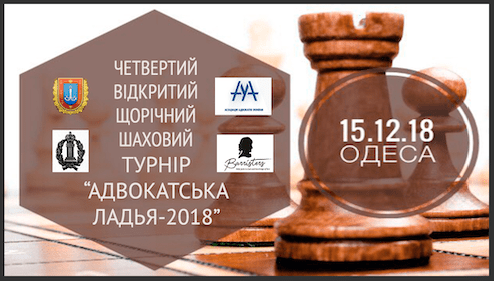 Відкрито реєстрацію на щорічний шаховий турнір "Адвокатська ладья-2018", присвячений дню адвокатури України