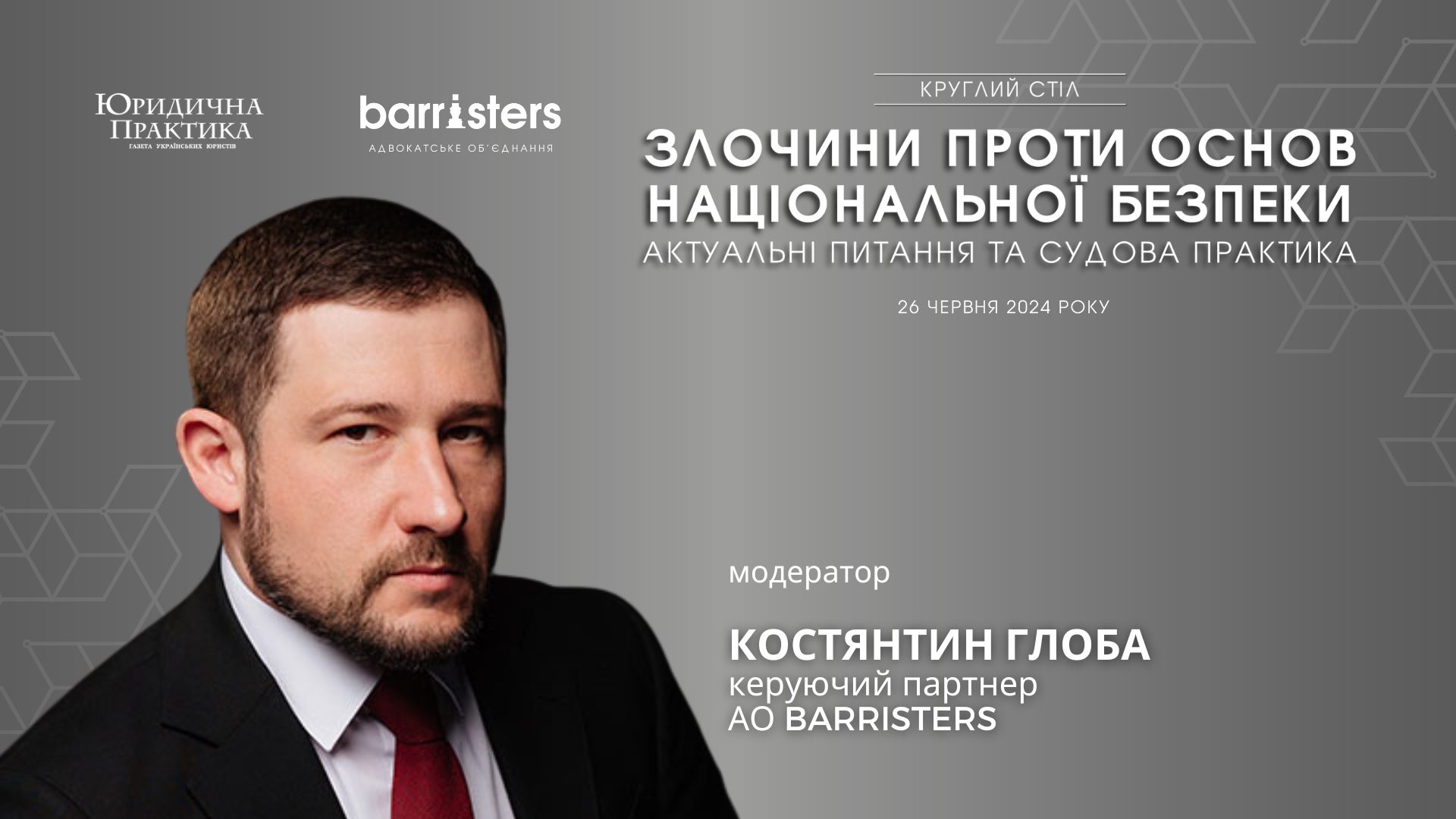 Костянтин Глоба модератор круглого столу "Злочини проти основ національної безпеки. Актуальні питання та судова практика"
