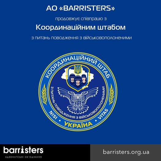 Адвокатське об'єднання "Barristers" вже тривалий час співпрацює з Координаційним штабом з питань поводження з військовополоненими