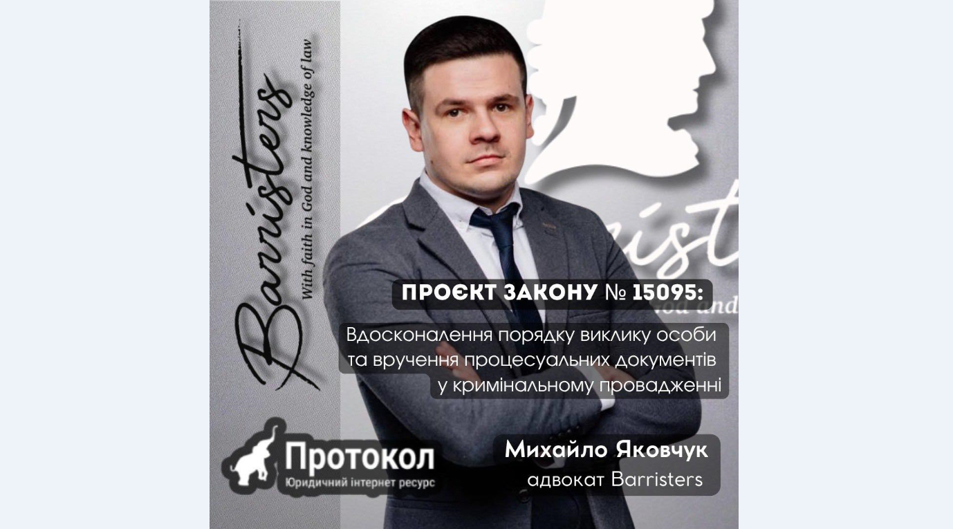 Проєкт Закону України № 15095 про внесення змін до КПК щодо вдосконалення порядку виклику особи та вручення процесуальних документів у кримінальному провадженні: перша спроба цифровізації положень Кодексу у 2026 році