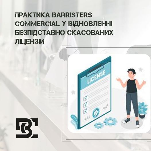 Практика Barristers Commercial у відновленні безпідставно скасованих ліцензій