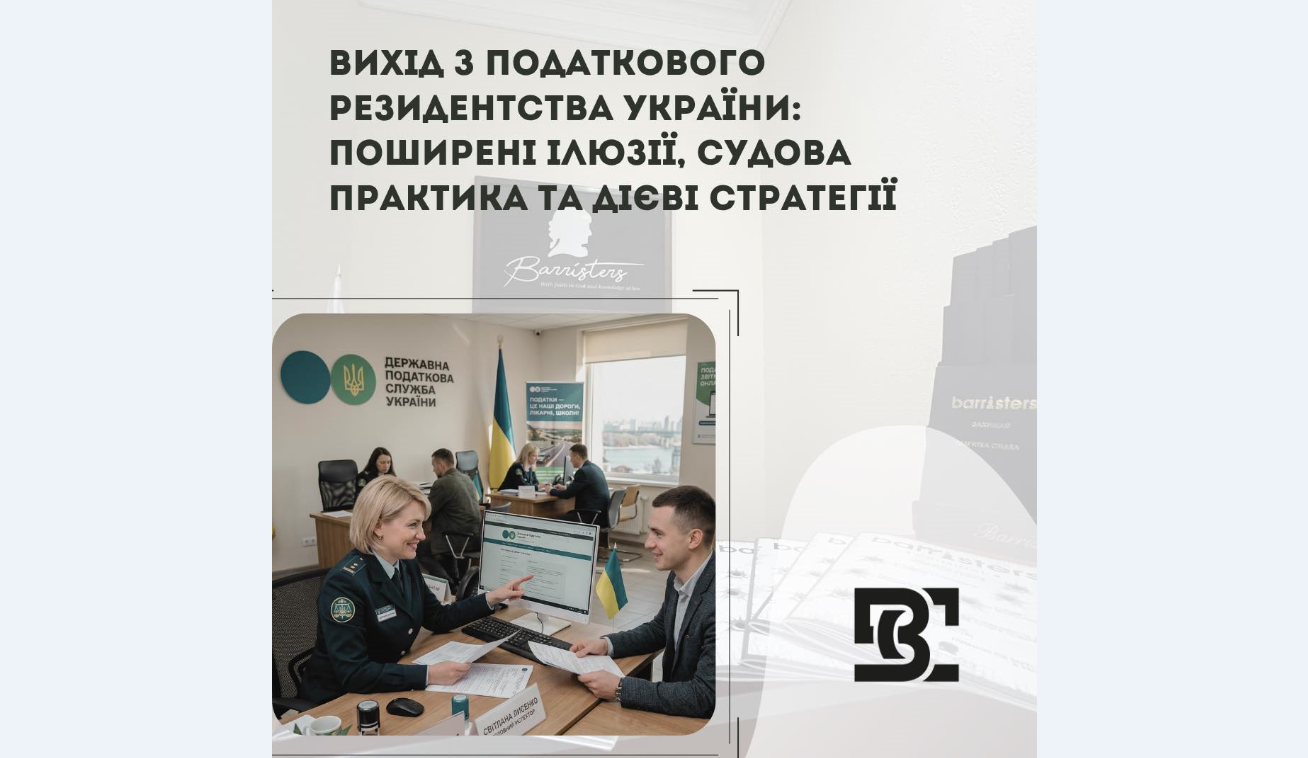 Вихід з податкового резидентства України: поширені ілюзії, судова практика та дієві стратегії