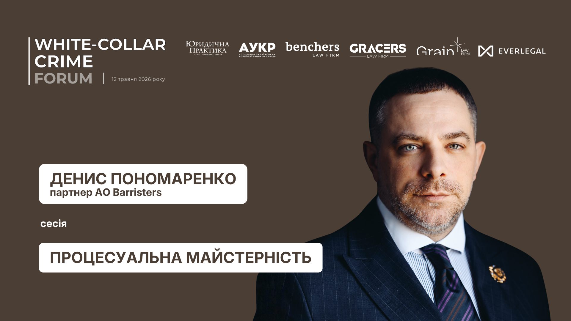 Партнер АО Barristers Денис Пономаренко візьме участь у IV White-Collar Crime Forum
