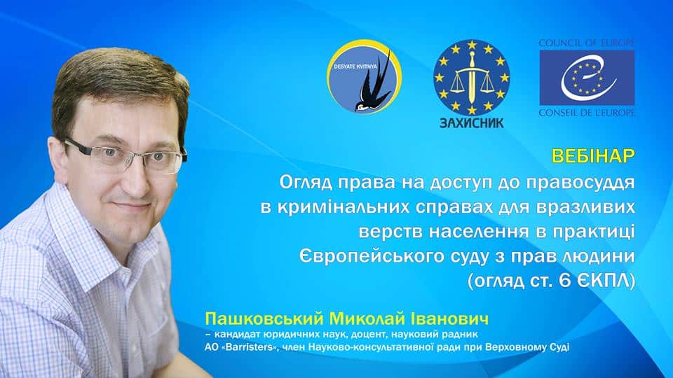 к. ю. н., доц, науковий радник АО "Barristers", член Науково-консультативної ради при Верховному Суді України Пашковський Микола Іванович виступить спікером на вебінарі на тему: "Огляд права на доступу до правосуддя в кримінальних справах для вразливих верств населення в практиці Європейського суду з прав людини"