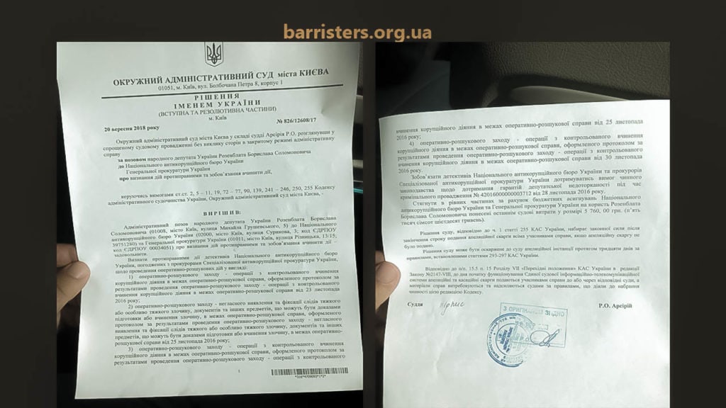 20 вересня 2018 року Окружний адміністративний суд міста Києва задовольнив підготовлений Адвокатським об'єднанням «Баррістерс» адміністративний позов народного депутата України Розенблата Борислава Соломоновича.
