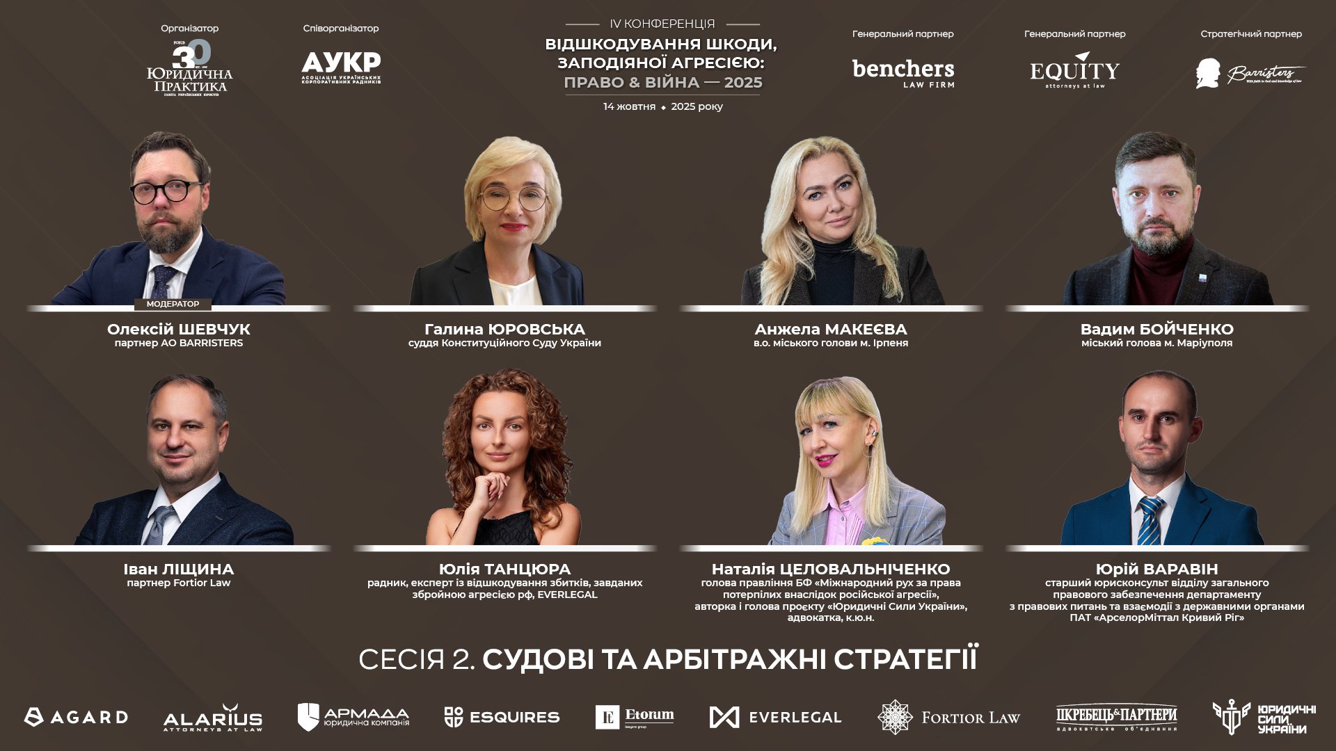 Олексій Шевчук, спікер НААУ та партнер АО Barristers, виступив модератором Сесії №2 «Судові та арбітражні стратегії» у межах IV Конференції «Відшкодування шкоди, заподіяної агресією: право & війна — 2025»