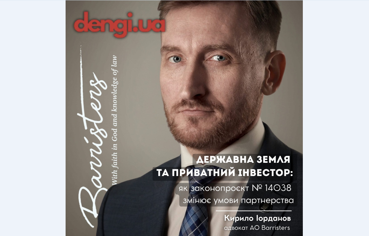 Кирило Іорданов: Державна земля та приватний інвестор - як законопроєкт № 14038 змінює умови партнерства