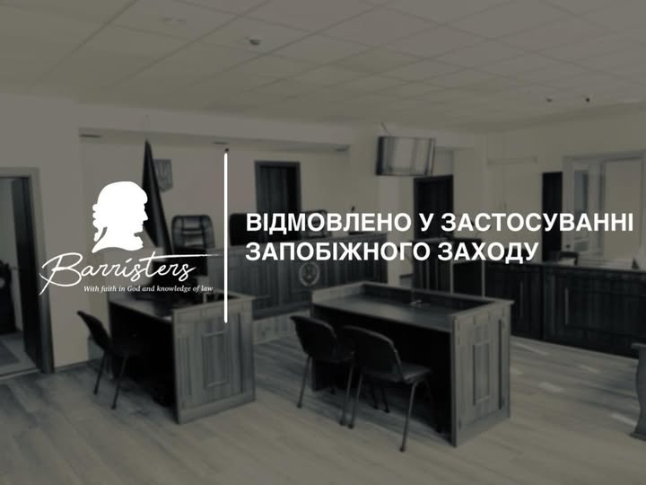 Суд відмовив у застосуванні запобіжного заходу