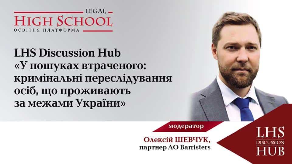 Партнер АО «Barristers» Шевчук Олексій виступить модератором LHS Discussion Hub «У пошуках втраченого: кримінальні переслідування осіб, що проживають за межами України»