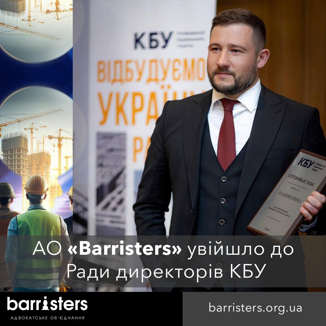 Адвокатське об’єднання «Barristers» офіційно прийнято до складу Ради директорів Конфедерація будівельників України!
