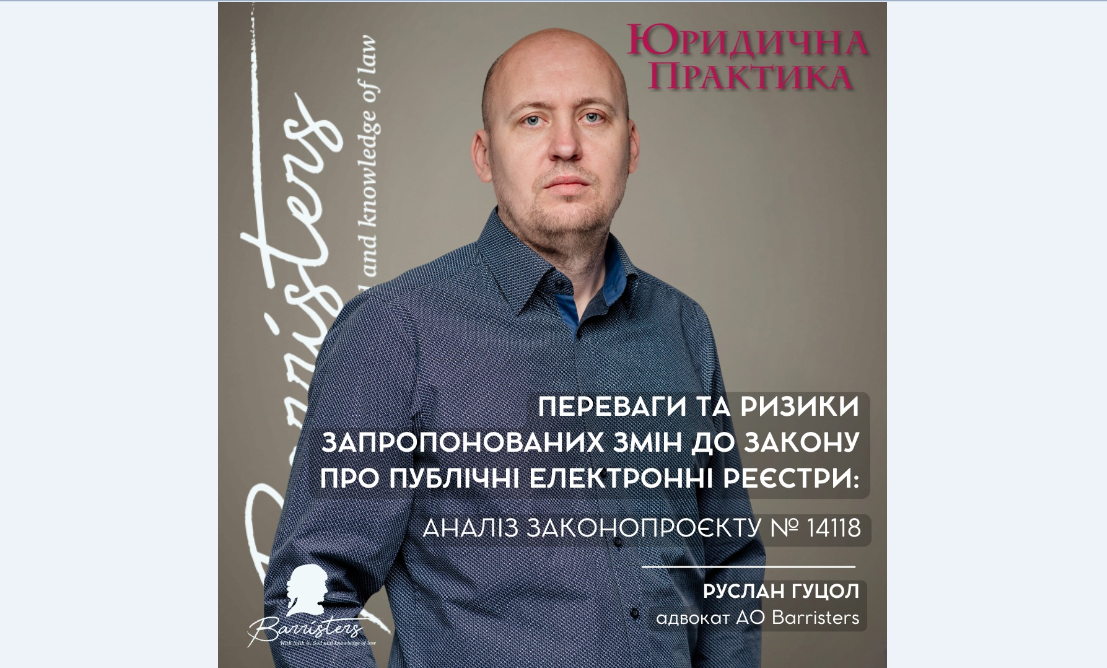 Переваги та ризики запропонованих змін до закону про публічні електронні реєстри: аналіз законопроєкту № 14118