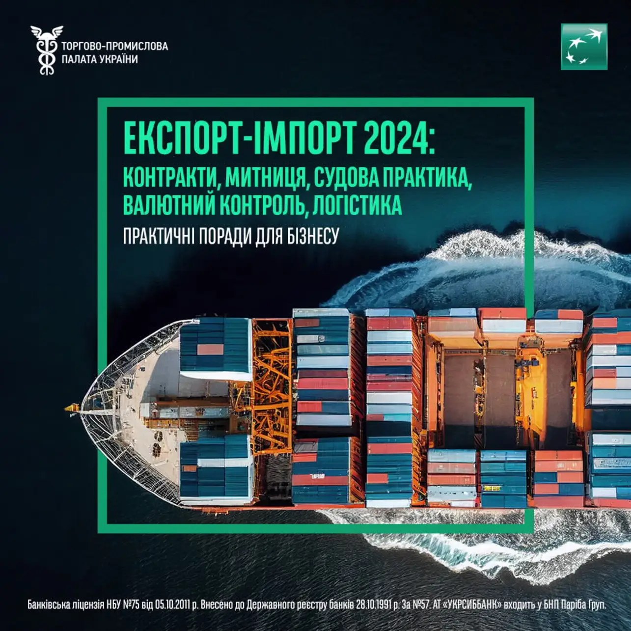 У межах підтримки бізнесу, на запрошення Торгово-промислової палати України команда Barristers Commercial взяла участь у семінарі  «Експорт-імпорт 2024», що відбувся у місті Полтава.