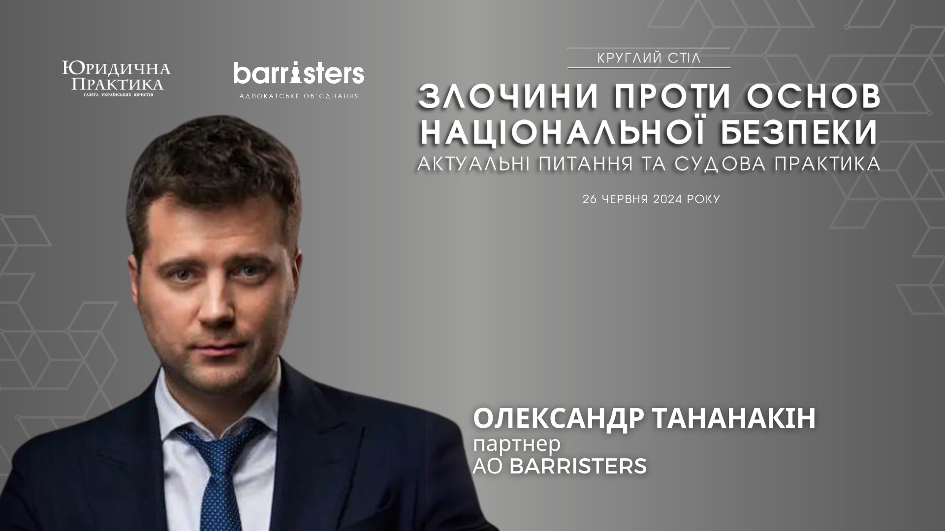 Олександр Тананакін, партнер Адвокатське об’єднання  «Barristers», приєднається до виступу на Круглий стіл «ЗЛОЧИНИ ПРОТИ ОСНОВ НАЦІОНАЛЬНОЇ БЕЗПЕКИ. АКТУАЛЬНІ ПИТАННЯ ТА СУДОВА ПРАКТИКА» 26 червня