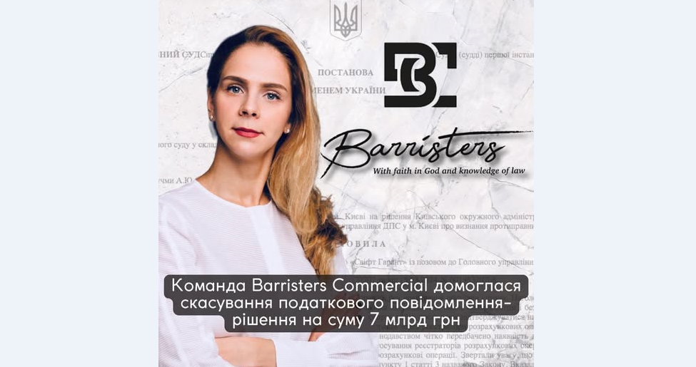 Команда Barristers Commercial домоглась скасування податкового повідомлення‑рішення на 7 млрд грн