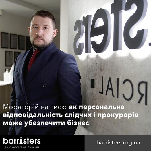 Мораторій на тиск: як персональна відповідальність слідчих і прокурорів може убезпечити бізнес