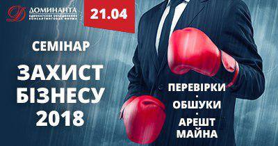 21 квітня у м. Одеса відбудеться Перший південноукраїнський семінар "Захист бізнесу 2018".