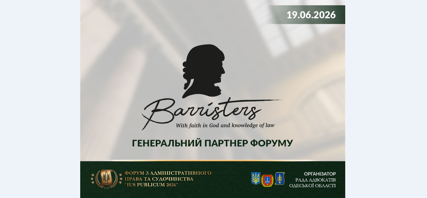 Адвокатське об'єднання "Barristers" генеральний партнер "Форуму з адміністративного права та судочинства "Ius publicum 2026"