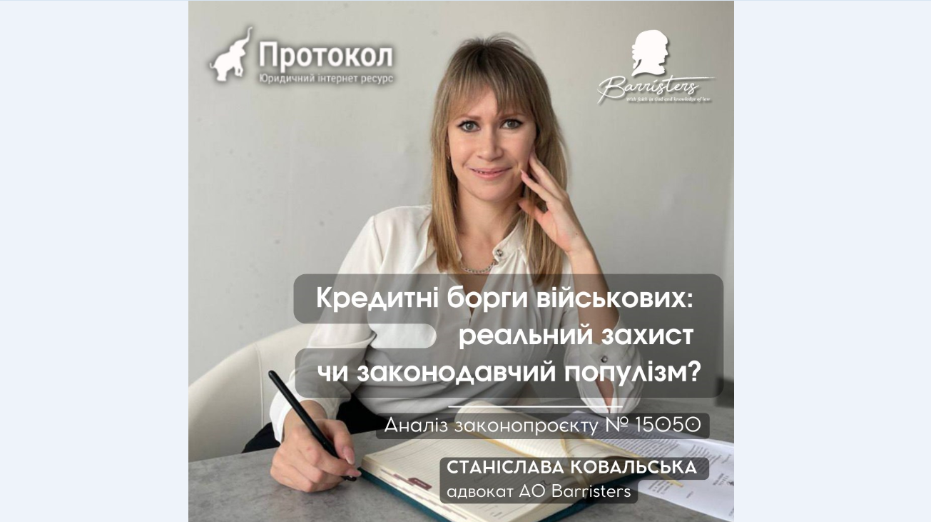 Кредитні борги військових: реальний захист чи законодавчий популізм? Аналіз законопроєкту № 15050